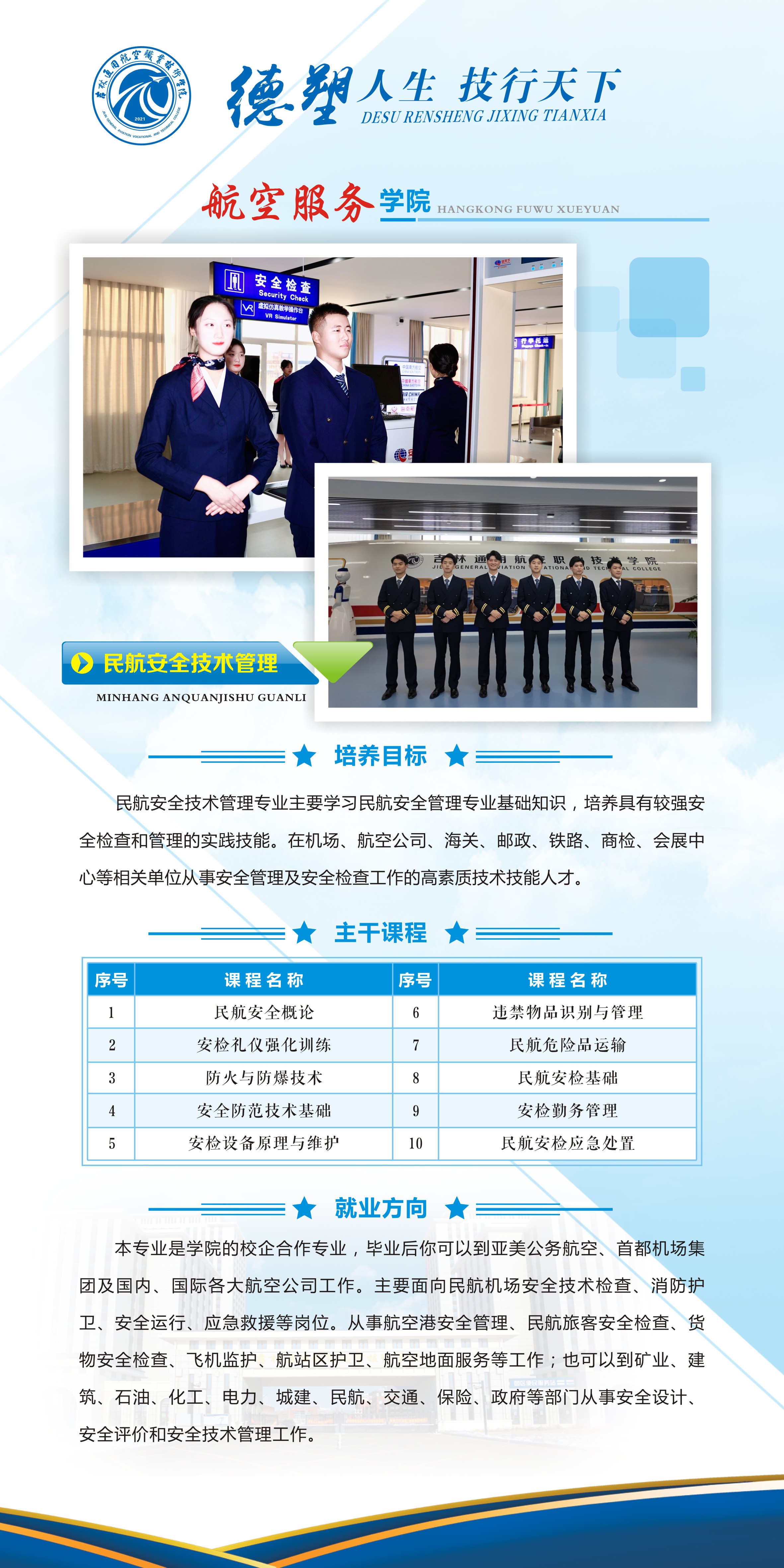 2024030602503021_10-民航安全技术管理.jpg
